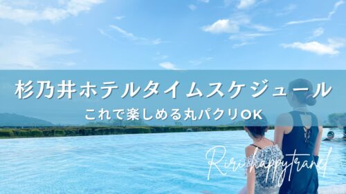 杉乃井ホテルタイムスケジュール