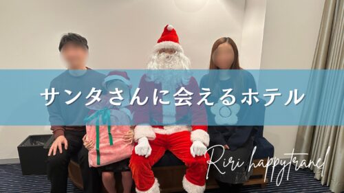 サンタに会えるホテル
