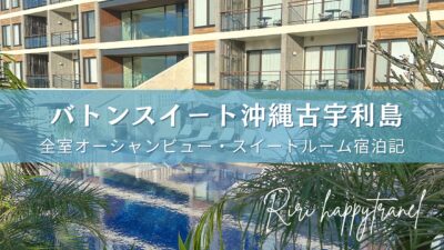 バトンスイート沖縄古宇利島宿泊レビュー