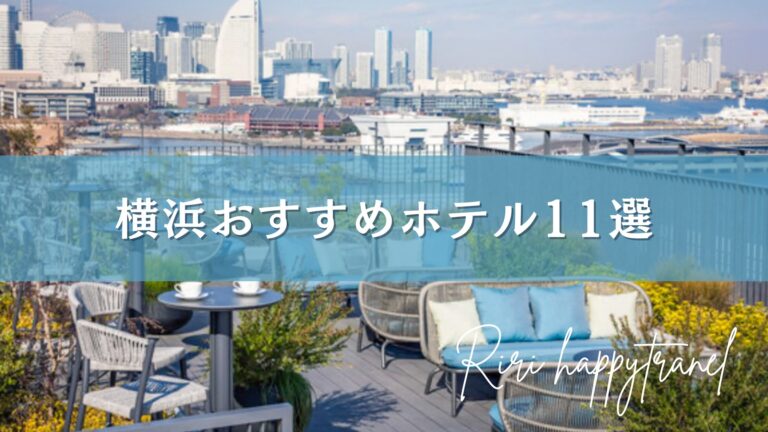 横浜おすすめホテル11選