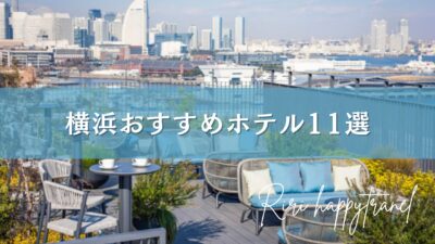 横浜おすすめホテル11選