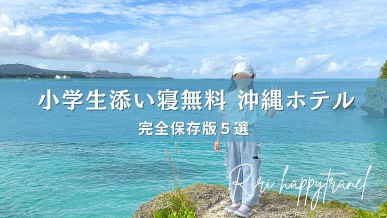 沖縄小学生添い寝ホテル