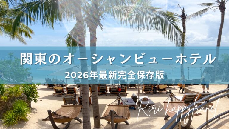 関東のおすすめオーシャンビューホテル